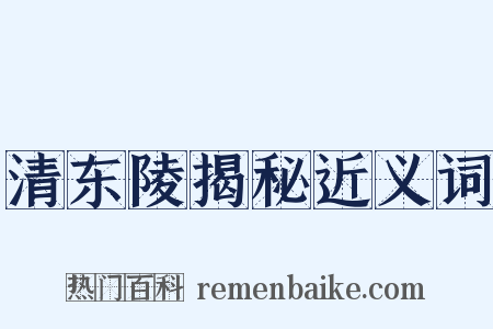 清东陵揭秘近义词是什么意思的图片
